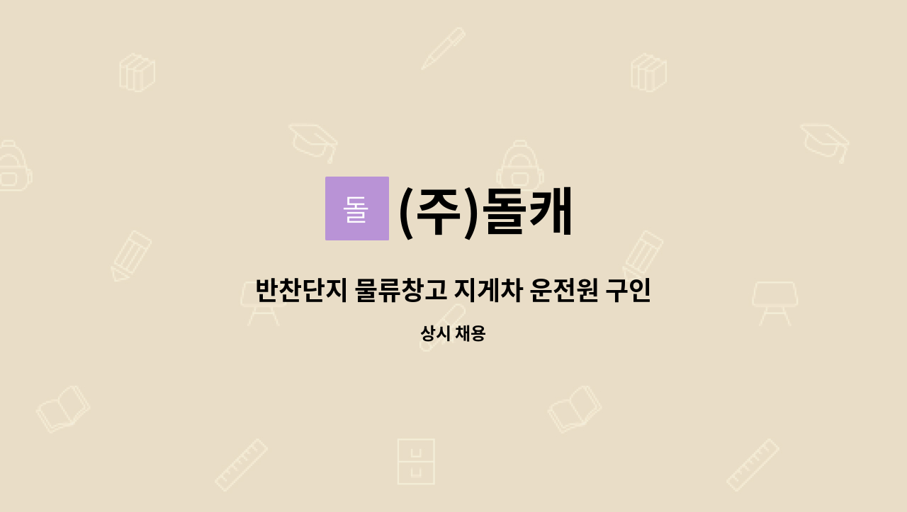 (주)돌캐 - 반찬단지 물류창고 지게차 운전원 구인 : 채용 메인 사진 (더팀스 제공)