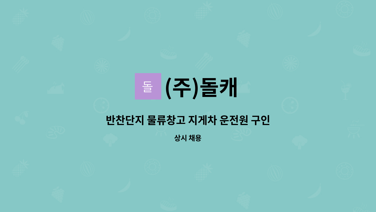 (주)돌캐 - 반찬단지 물류창고 지게차 운전원 구인 : 채용 메인 사진 (더팀스 제공)