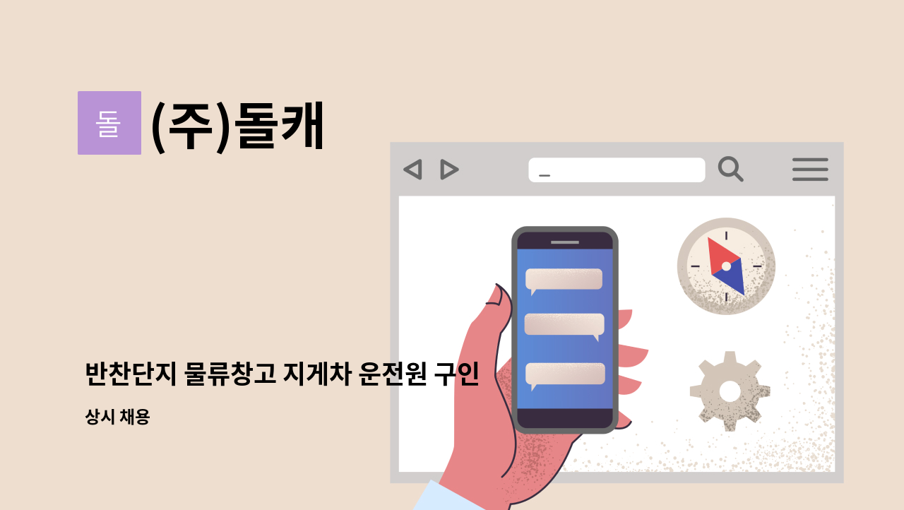 (주)돌캐 - 반찬단지 물류창고 지게차 운전원 구인 : 채용 메인 사진 (더팀스 제공)