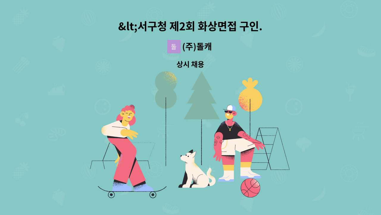 (주)돌캐 - &lt;서구청 제2회 화상면접 구인.구직 만남의 날 참여업체&gt;식품제조 사원 구인 : 채용 메인 사진 (더팀스 제공)