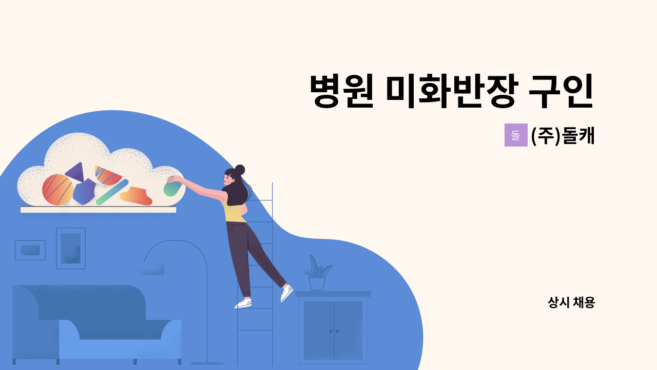 (주)돌캐 - 병원 미화반장 구인 : 채용 메인 사진 (더팀스 제공)