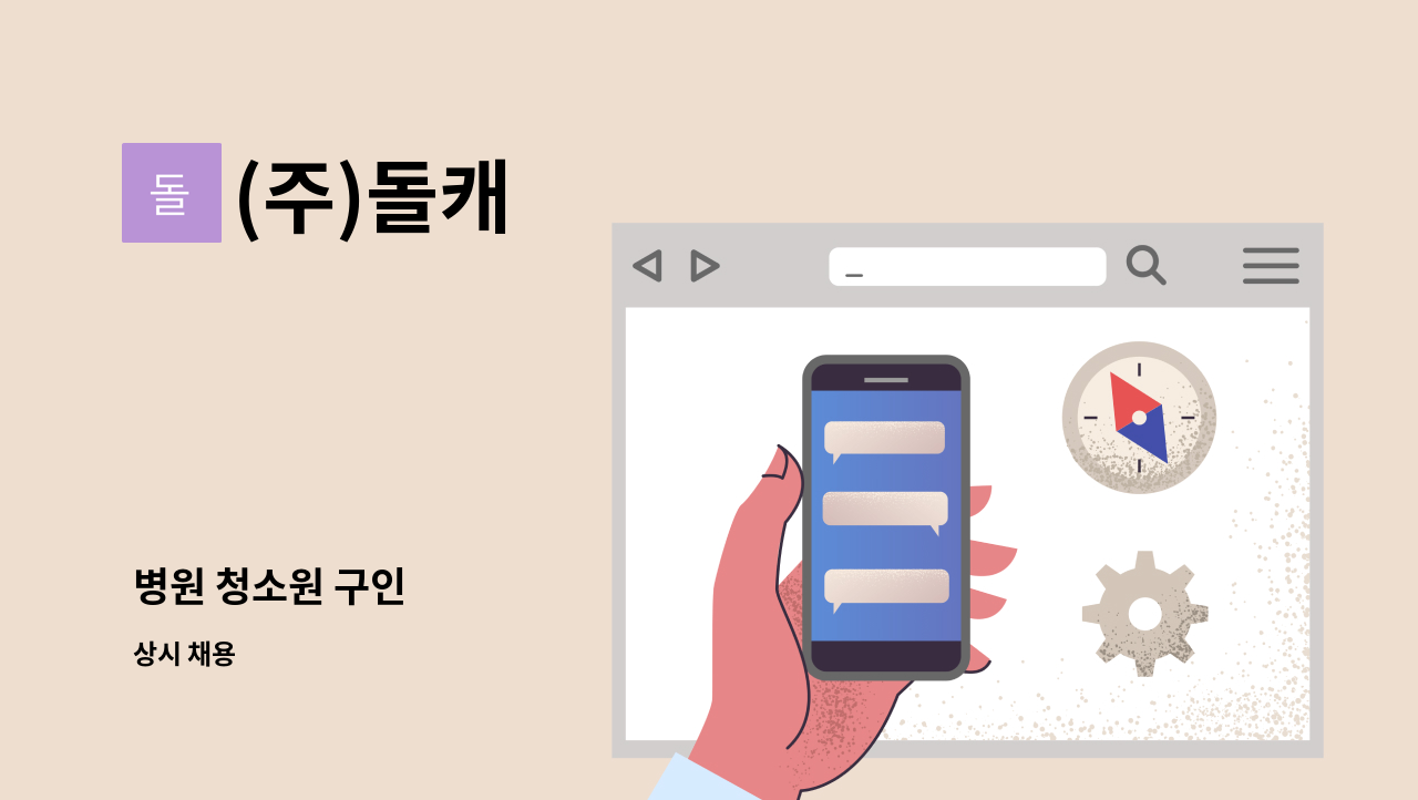 (주)돌캐 - 병원 청소원 구인 : 채용 메인 사진 (더팀스 제공)