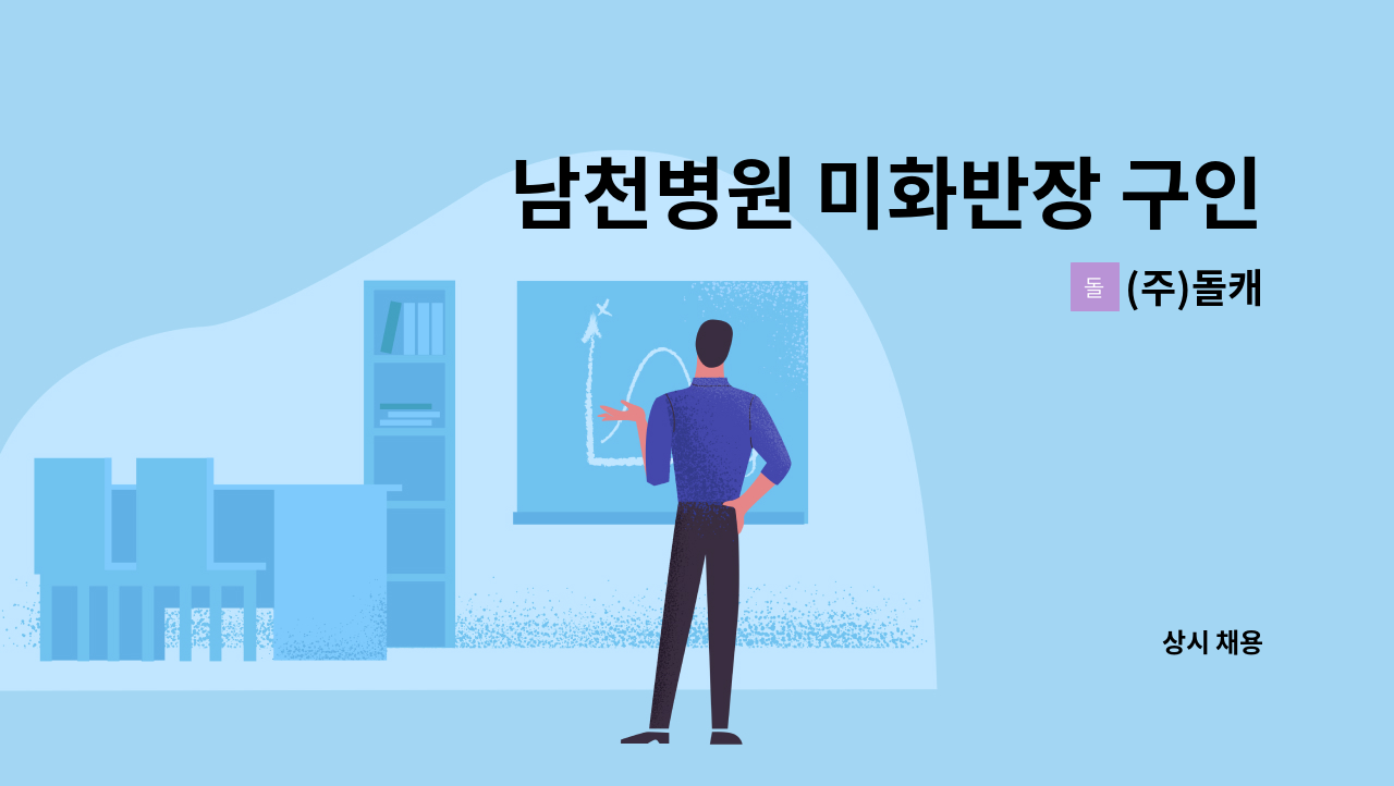 (주)돌캐 - 남천병원 미화반장 구인 : 채용 메인 사진 (더팀스 제공)