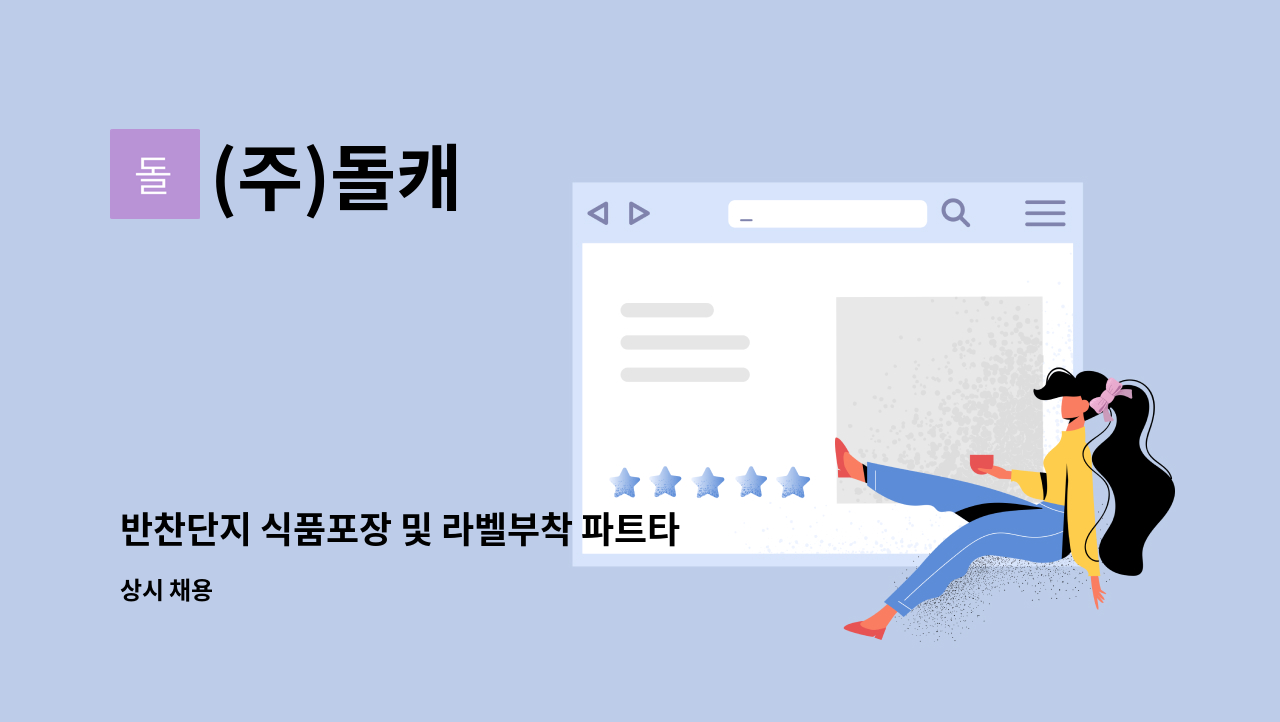 (주)돌캐 - 반찬단지 식품포장 및 라벨부착 파트타이머 계약직원 구인 : 채용 메인 사진 (더팀스 제공)