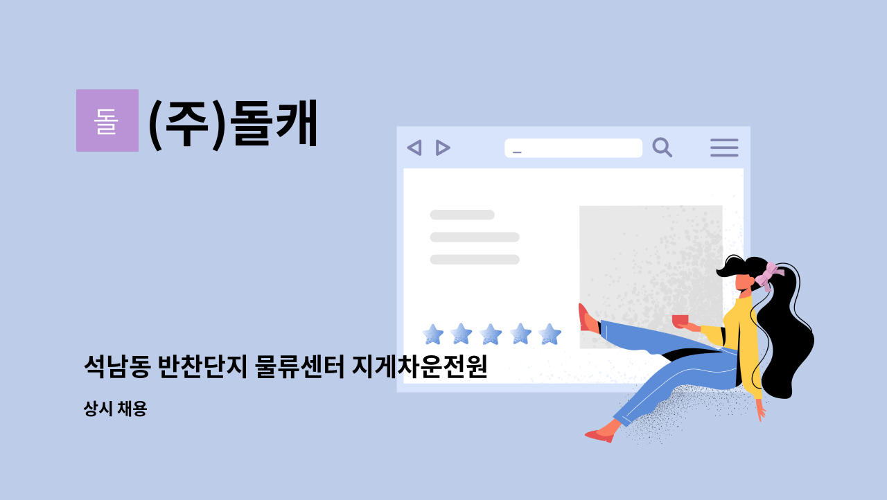 (주)돌캐 - 석남동 반찬단지 물류센터 지게차운전원  구인 : 채용 메인 사진 (더팀스 제공)