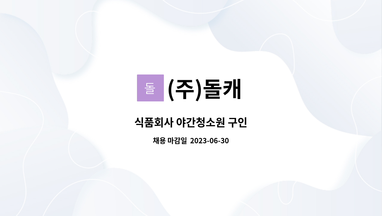 (주)돌캐 - 식품회사 야간청소원 구인 : 채용 메인 사진 (더팀스 제공)