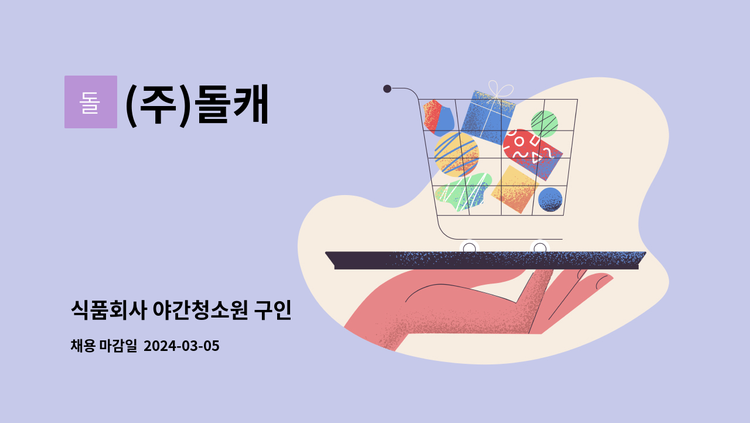 (주)돌캐 - 식품회사 야간청소원 구인 : 채용 메인 사진 (더팀스 제공)