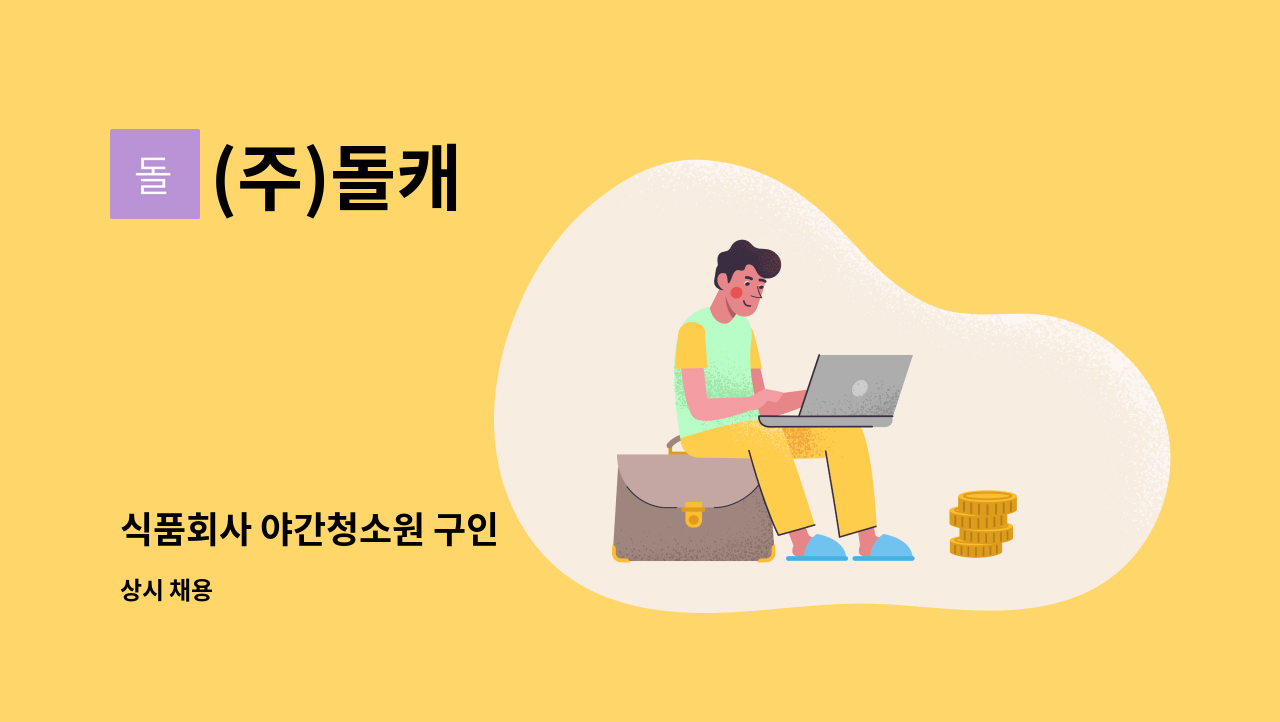 (주)돌캐 - 식품회사 야간청소원 구인 : 채용 메인 사진 (더팀스 제공)