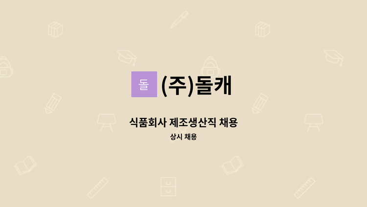 (주)돌캐 - 식품회사 제조생산직 채용 : 채용 메인 사진 (더팀스 제공)
