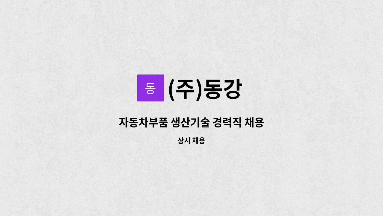 (주)동강 - 자동차부품 생산기술 경력직 채용 : 채용 메인 사진 (더팀스 제공)