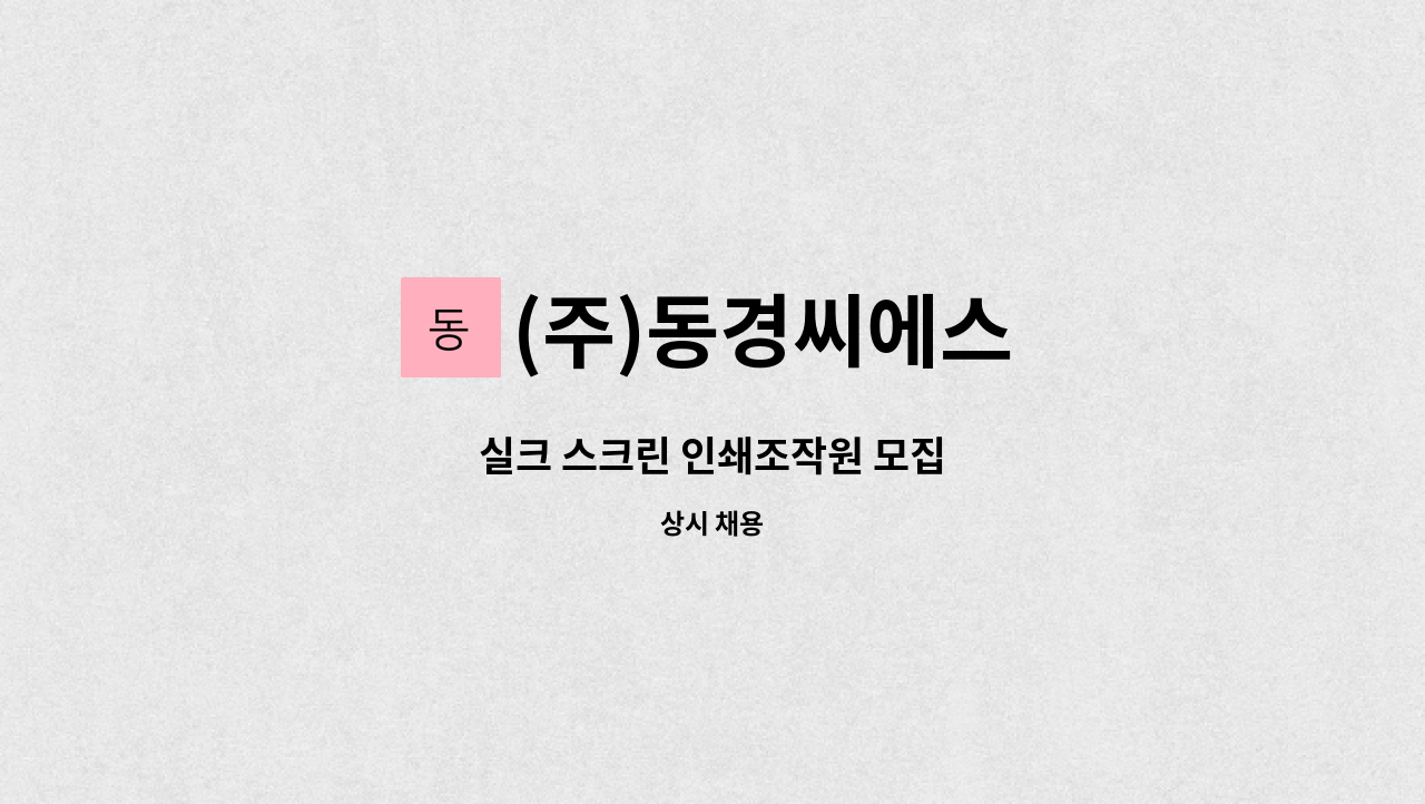 (주)동경씨에스 - 실크 스크린 인쇄조작원 모집 : 채용 메인 사진 (더팀스 제공)