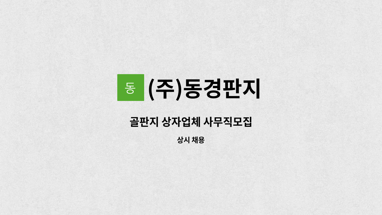 (주)동경판지 - 골판지 상자업체 사무직모집 : 채용 메인 사진 (더팀스 제공)