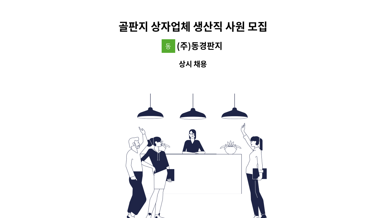 (주)동경판지 - 골판지 상자업체 생산직 사원 모집 : 채용 메인 사진 (더팀스 제공)