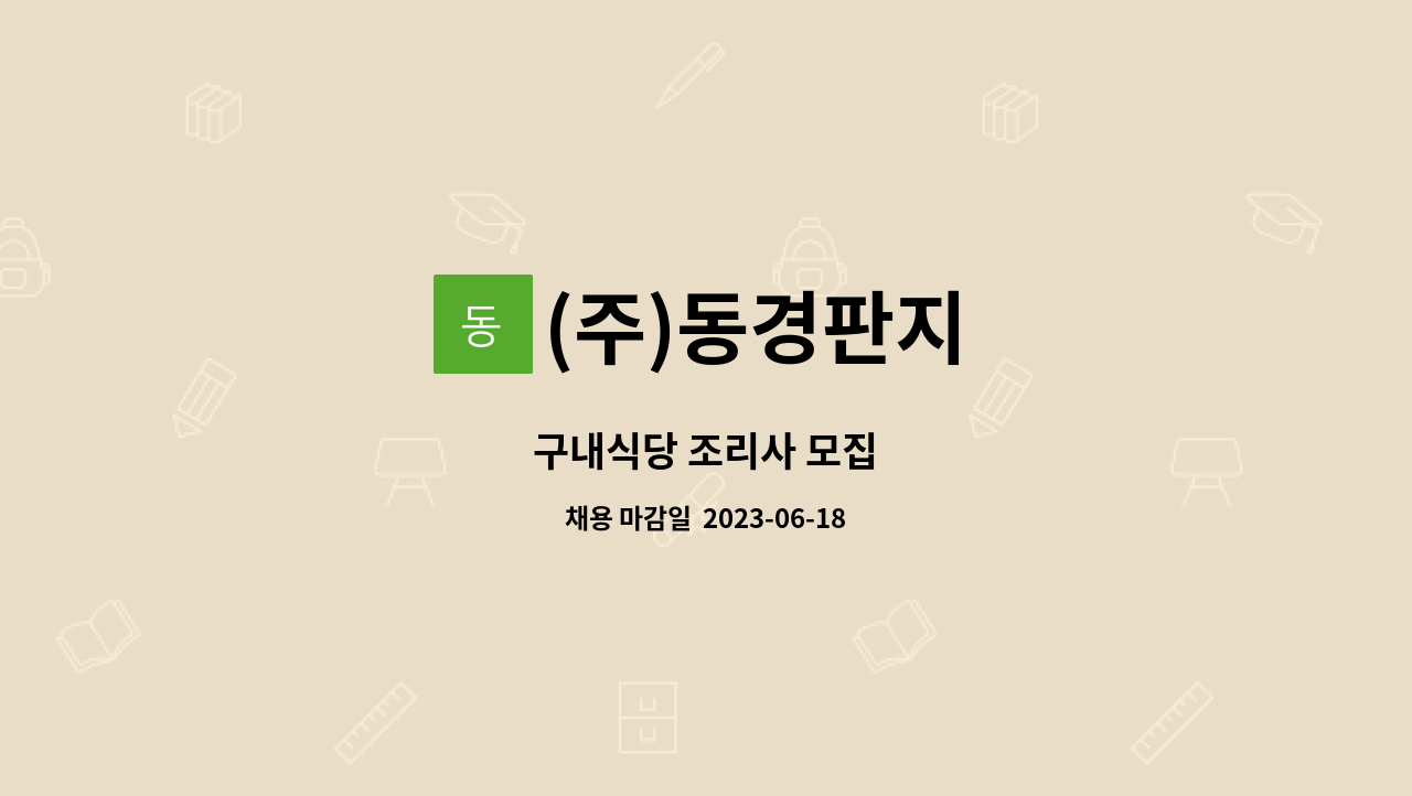 (주)동경판지 - 구내식당 조리사 모집 : 채용 메인 사진 (더팀스 제공)