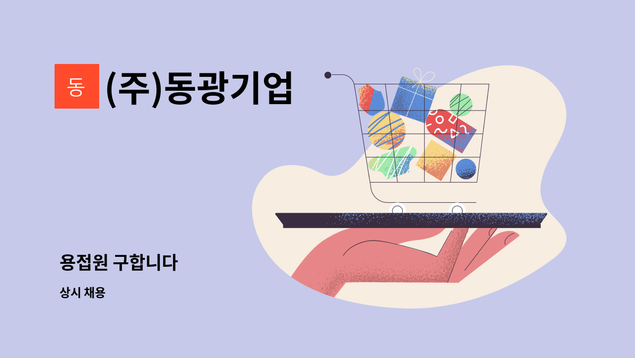 (주)동광기업 - 용접원 구합니다 : 채용 메인 사진 (더팀스 제공)