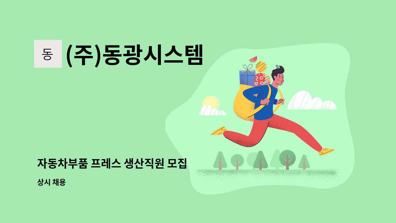 (주)동광시스템 - 자동차부품 프레스 생산직원 모집 : 채용 메인 사진 (더팀스 제공)