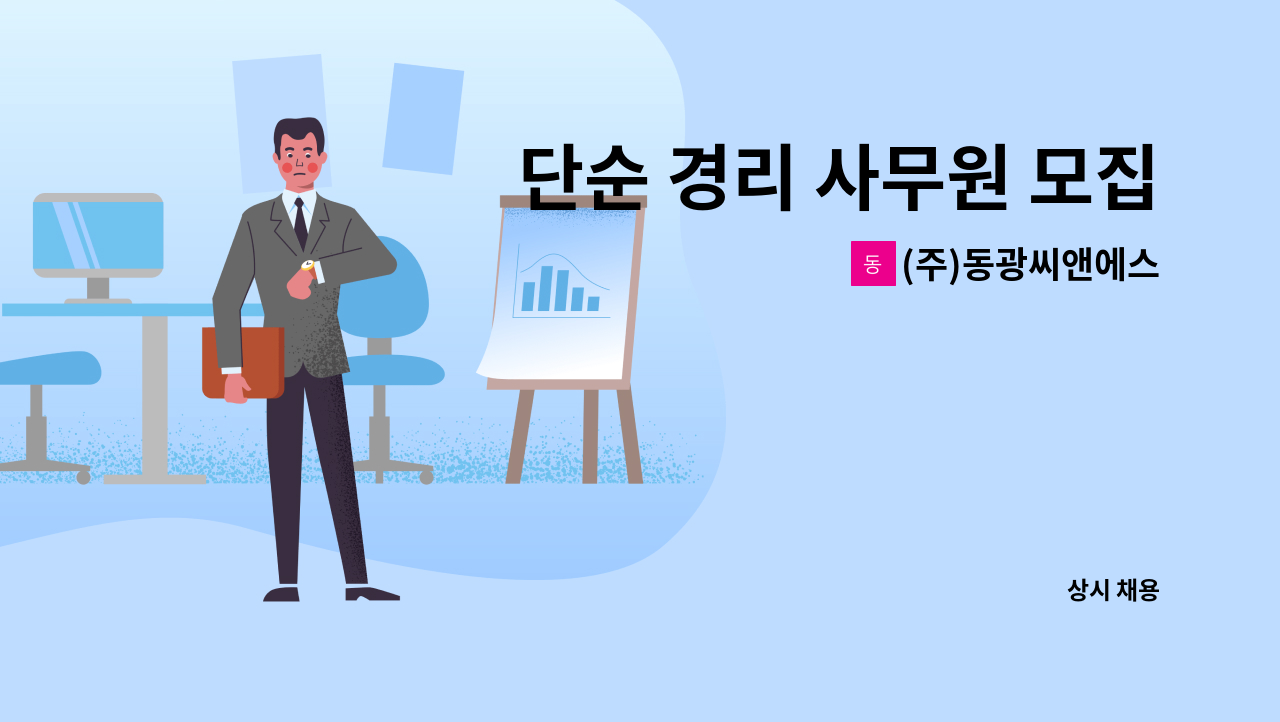 (주)동광씨앤에스 - 단순 경리 사무원 모집 : 채용 메인 사진 (더팀스 제공)