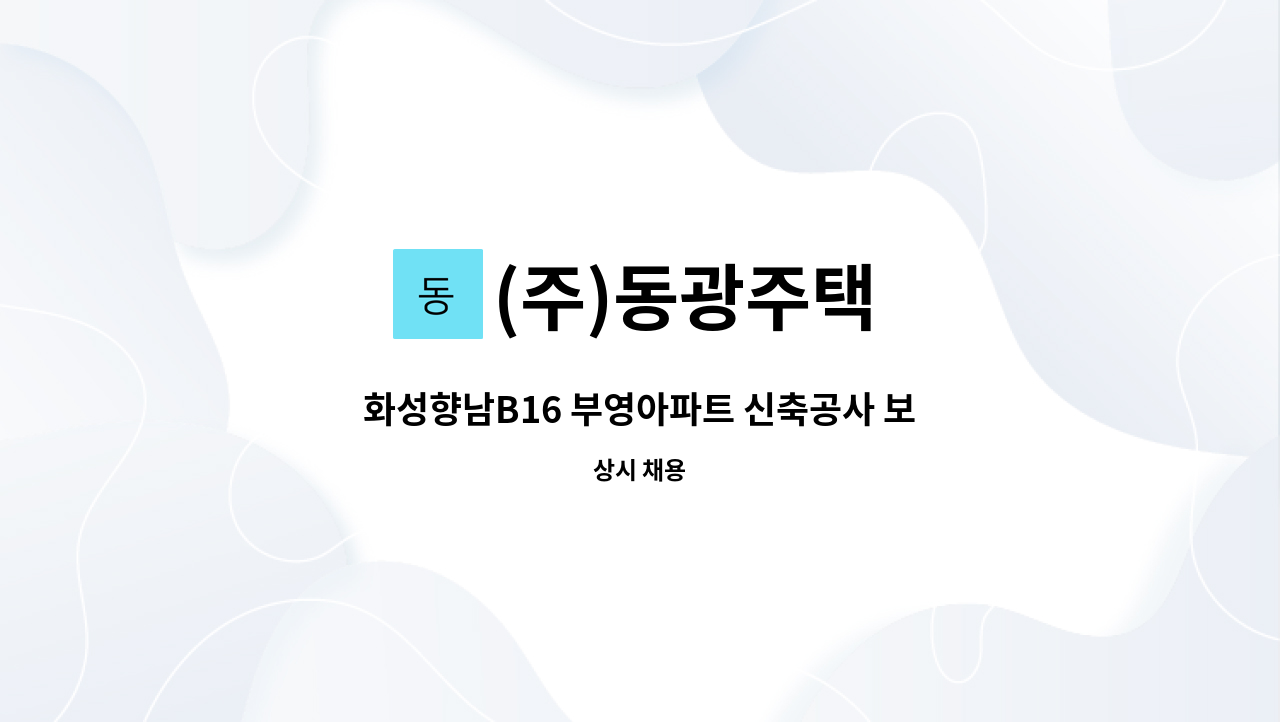 (주)동광주택 - 화성향남B16 부영아파트 신축공사 보건관리자 모집 : 채용 메인 사진 (더팀스 제공)