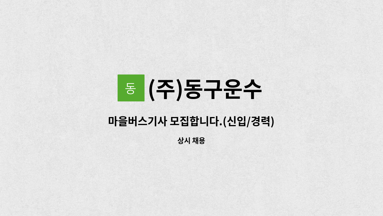 (주)동구운수 - 마을버스기사 모집합니다.(신입/경력).[울산고용센터 채용대행] : 채용 메인 사진 (더팀스 제공)