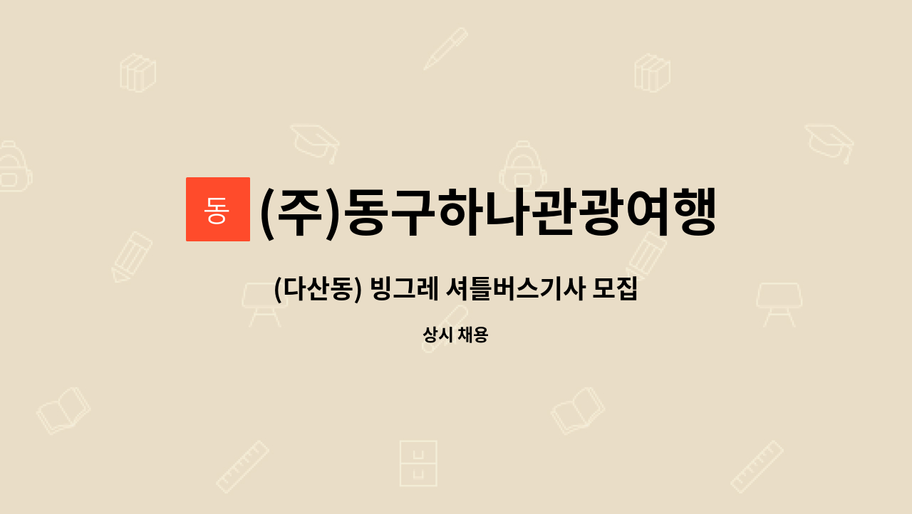 (주)동구하나관광여행사 - (다산동) 빙그레 셔틀버스기사 모집 : 채용 메인 사진 (더팀스 제공)