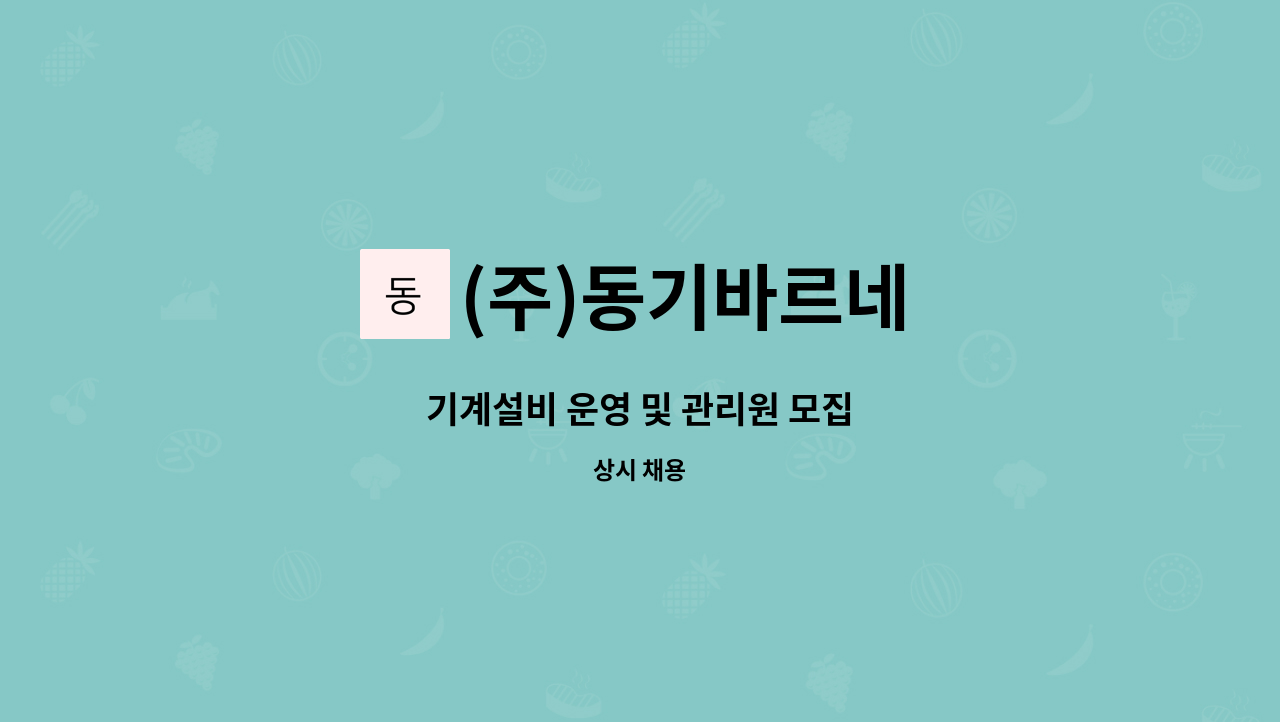 (주)동기바르네 - 기계설비 운영 및 관리원 모집 : 채용 메인 사진 (더팀스 제공)