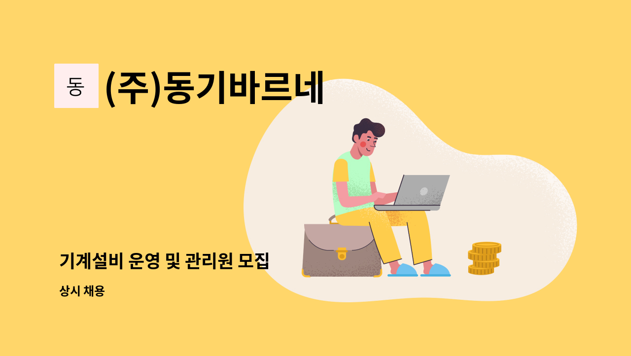 (주)동기바르네 - 기계설비 운영 및 관리원 모집 : 채용 메인 사진 (더팀스 제공)