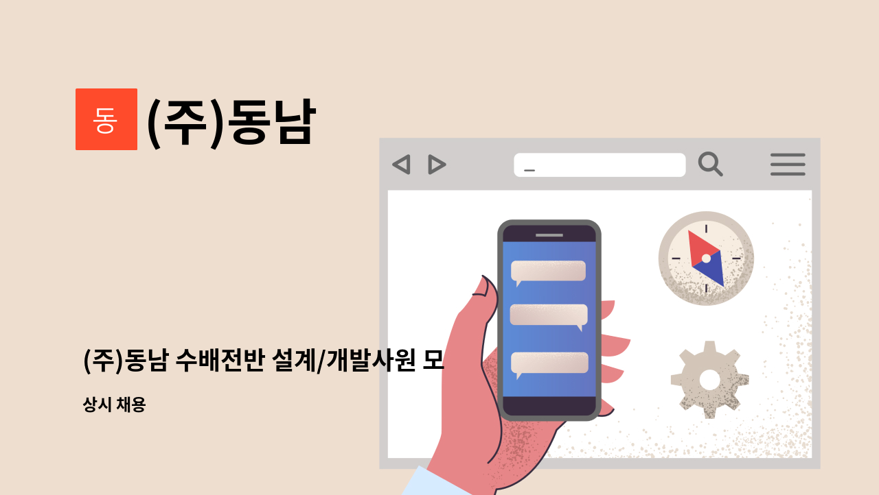 (주)동남 - (주)동남 수배전반 설계/개발사원 모집 : 채용 메인 사진 (더팀스 제공)