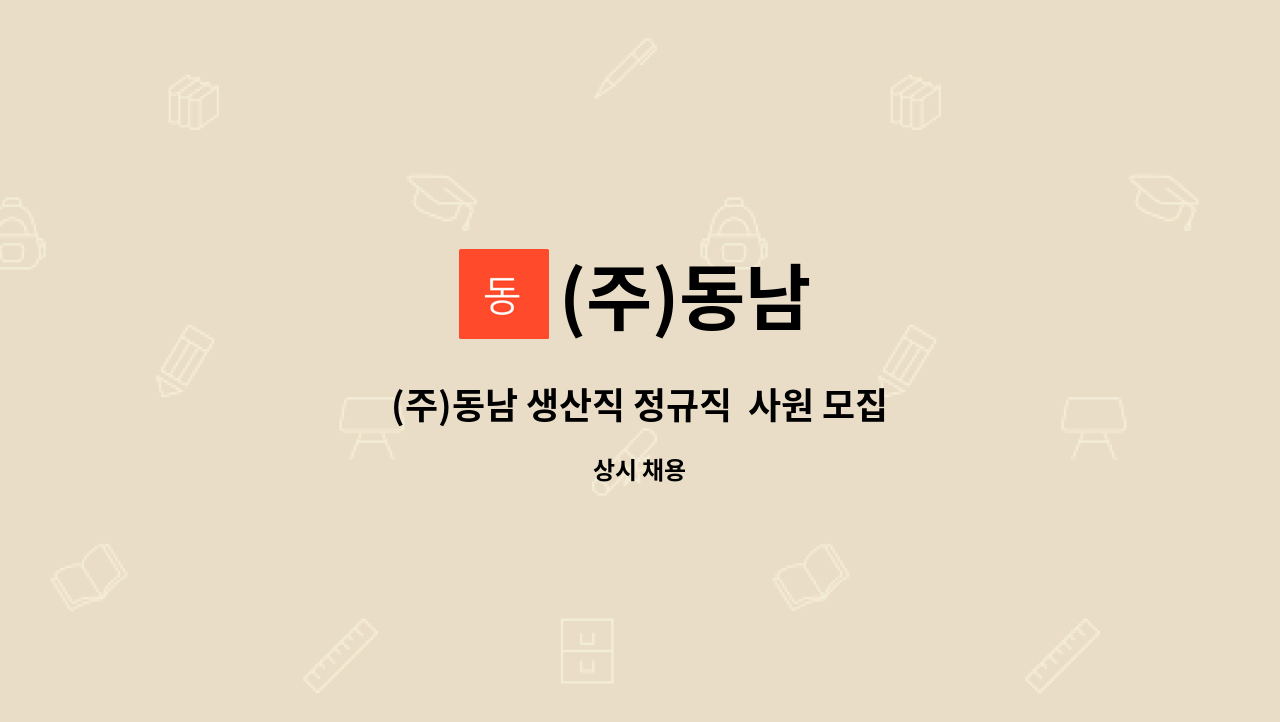 (주)동남 - (주)동남 생산직 정규직  사원 모집 : 채용 메인 사진 (더팀스 제공)