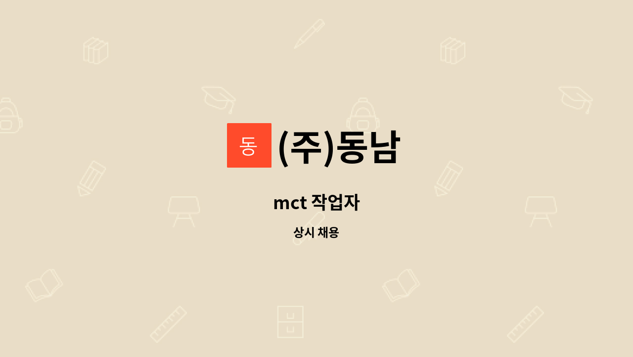 (주)동남 - mct 작업자 : 채용 메인 사진 (더팀스 제공)