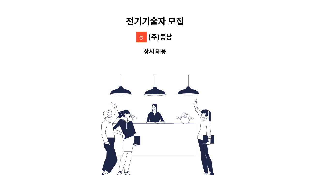 (주)동남 - 전기기술자 모집 : 채용 메인 사진 (더팀스 제공)