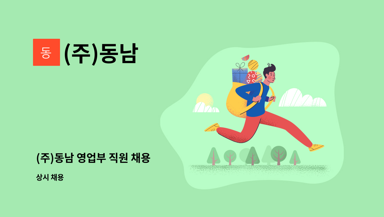 (주)동남 - (주)동남 영업부 직원 채용 : 채용 메인 사진 (더팀스 제공)