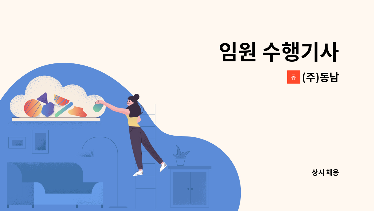 (주)동남 - 임원 수행기사 : 채용 메인 사진 (더팀스 제공)