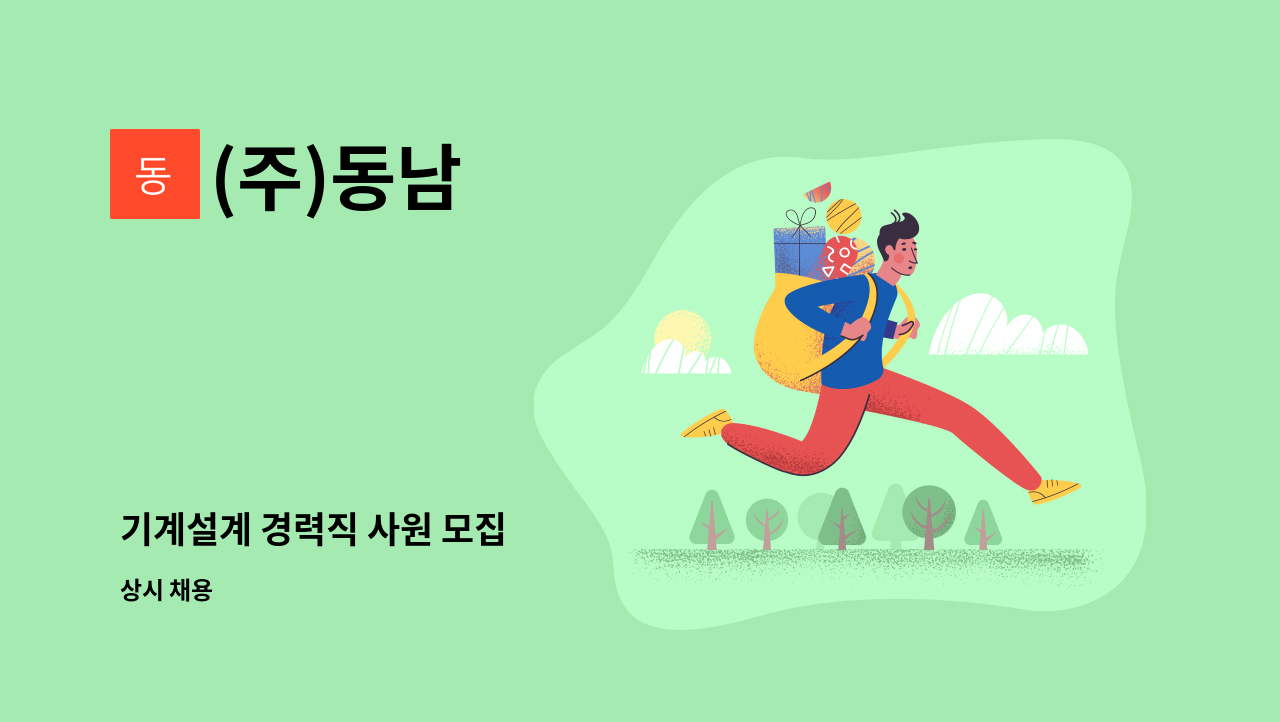 (주)동남 - 기계설계 경력직 사원 모집 : 채용 메인 사진 (더팀스 제공)