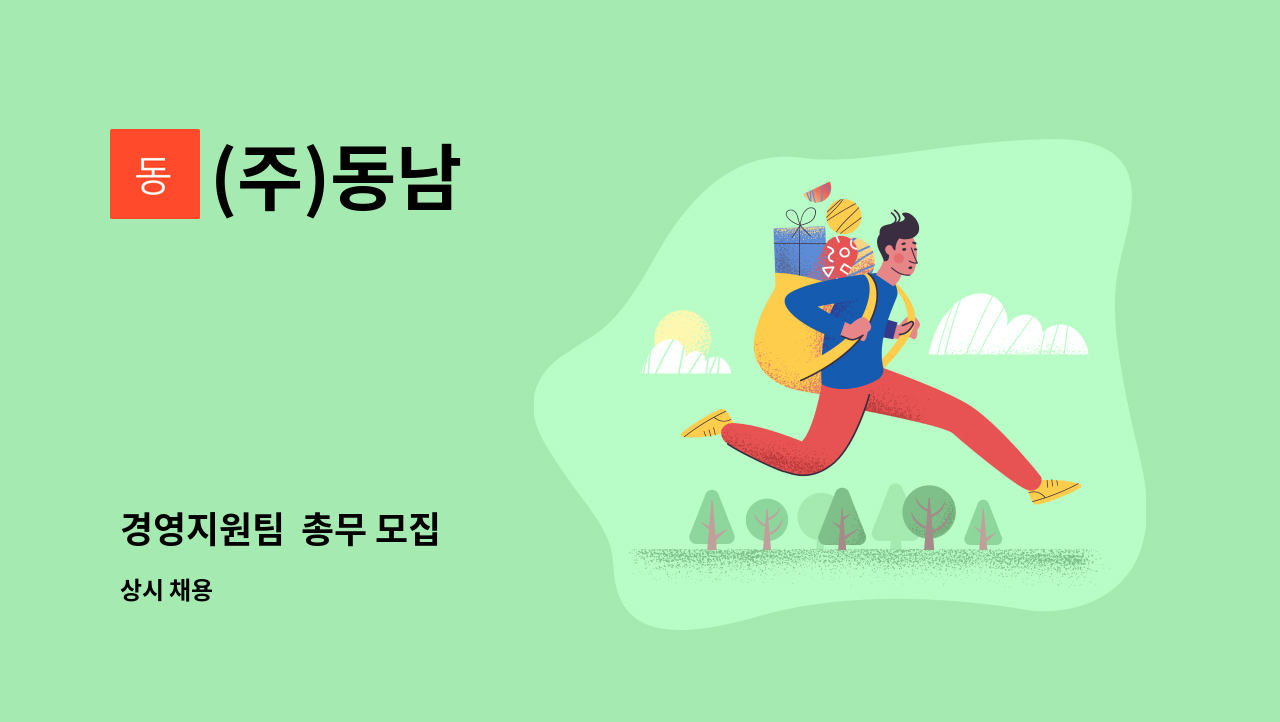 (주)동남 - 경영지원팀  총무 모집 : 채용 메인 사진 (더팀스 제공)