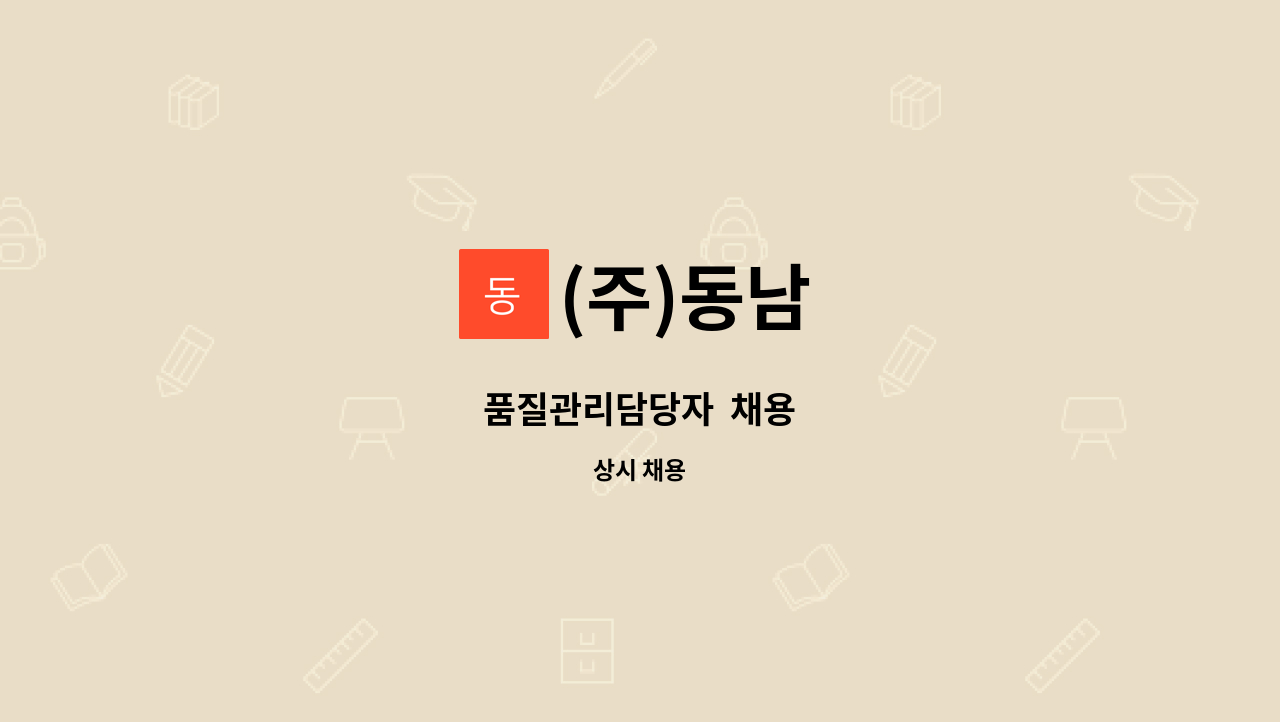 (주)동남 - 품질관리담당자  채용 : 채용 메인 사진 (더팀스 제공)