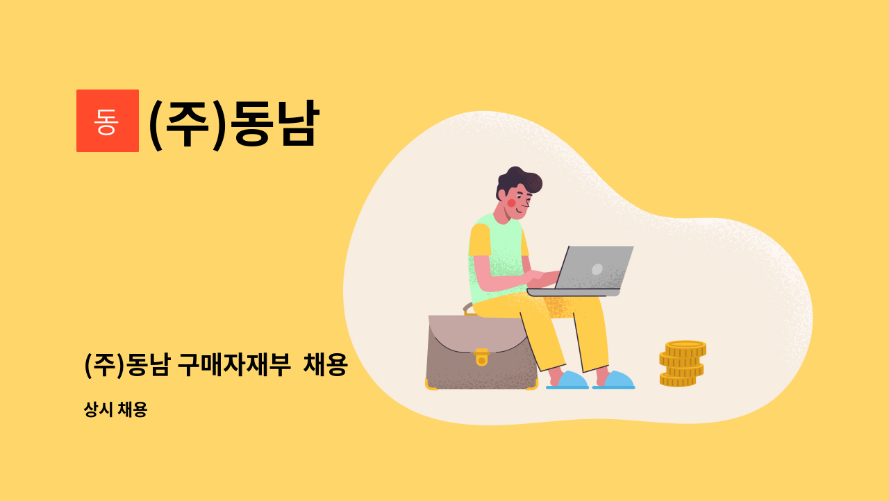 (주)동남 - (주)동남 구매자재부  채용 : 채용 메인 사진 (더팀스 제공)