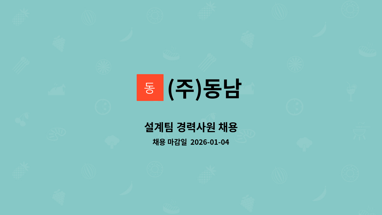 (주)동남 - 설계팀 경력사원 채용 : 채용 메인 사진 (더팀스 제공)