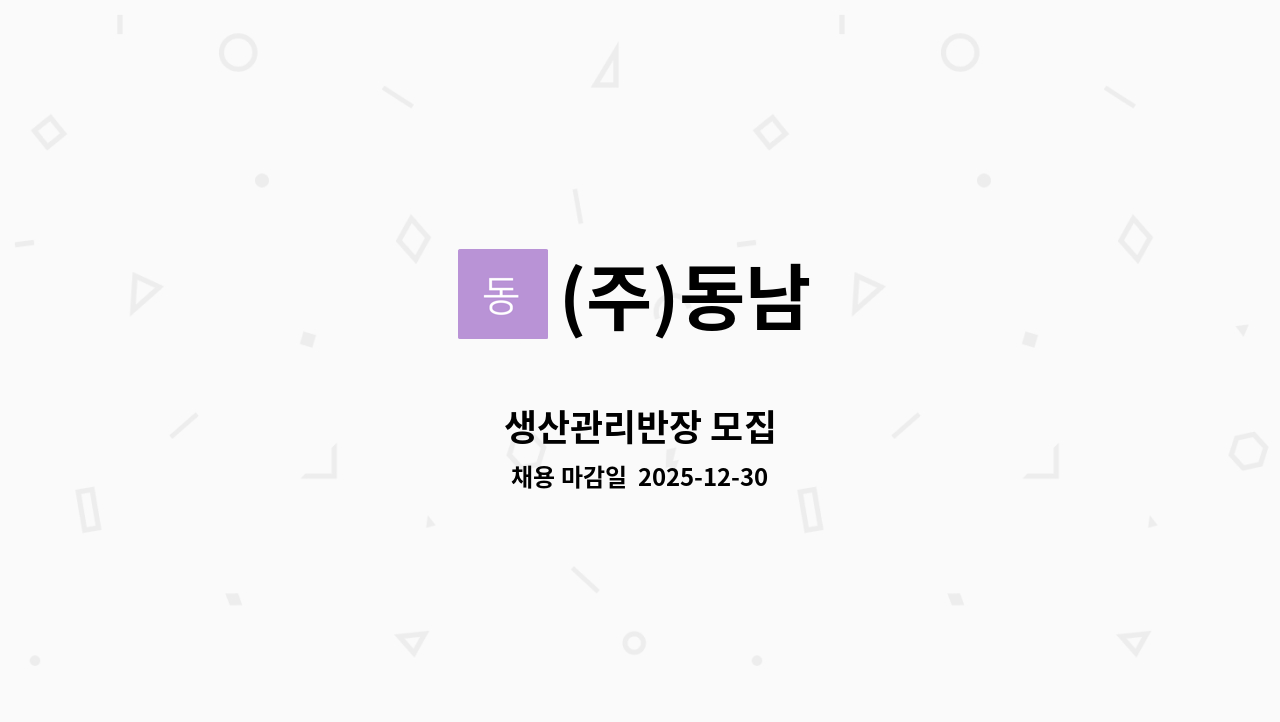 (주)동남 - 생산관리반장 모집 : 채용 메인 사진 (더팀스 제공)