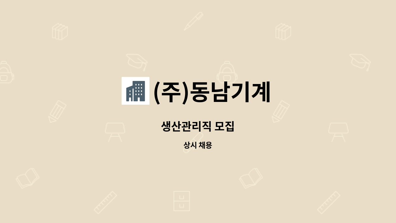 (주)동남기계 - 생산관리직 모집 : 채용 메인 사진 (더팀스 제공)