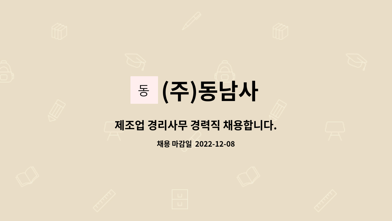 (주)동남사 - 제조업 경리사무 경력직 채용합니다. : 채용 메인 사진 (더팀스 제공)