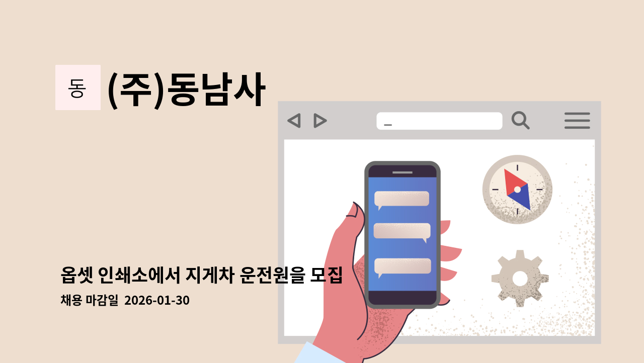 (주)동남사 - 옵셋 인쇄소에서 지게차 운전원을 모집합니다. : 채용 메인 사진 (더팀스 제공)