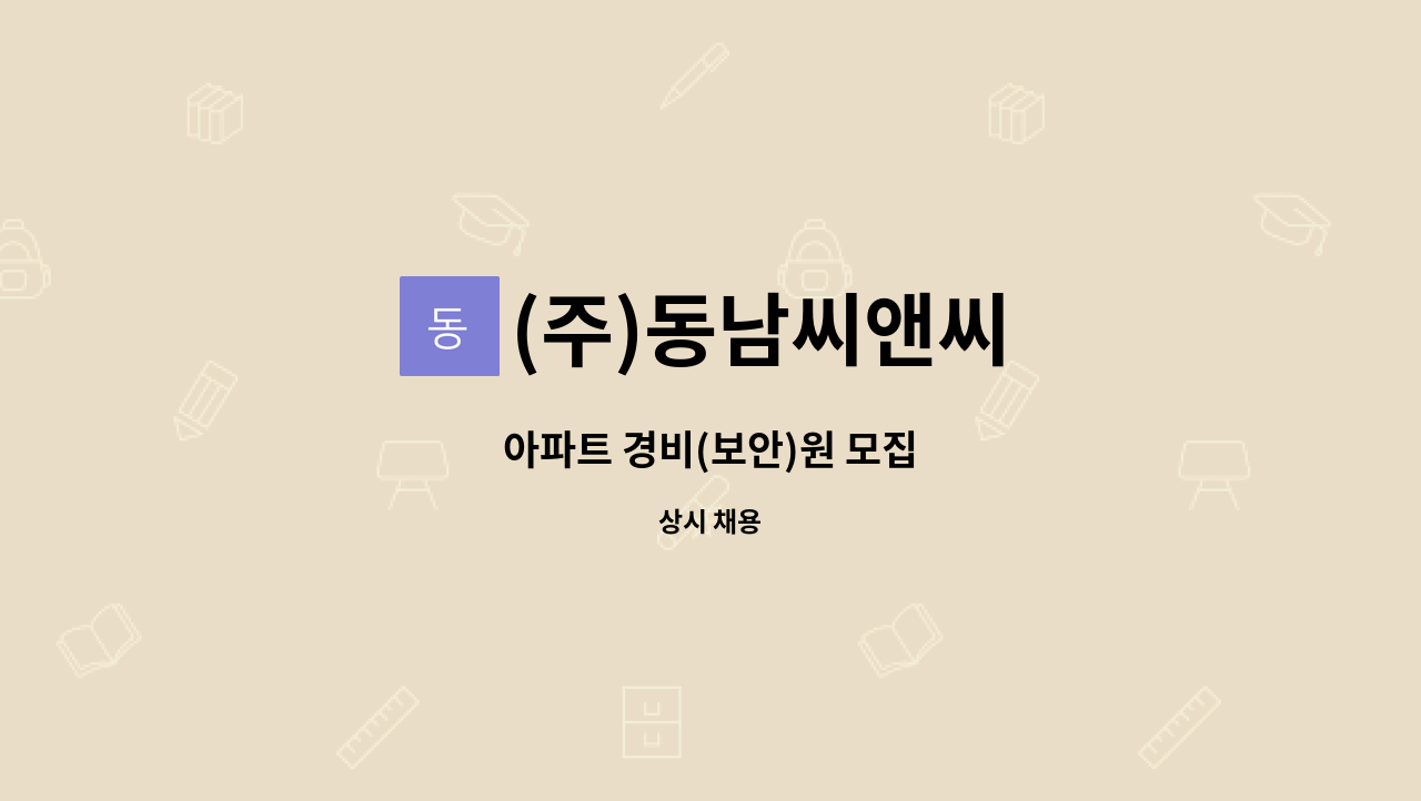 (주)동남씨앤씨 - 아파트 경비(보안)원 모집 : 채용 메인 사진 (더팀스 제공)