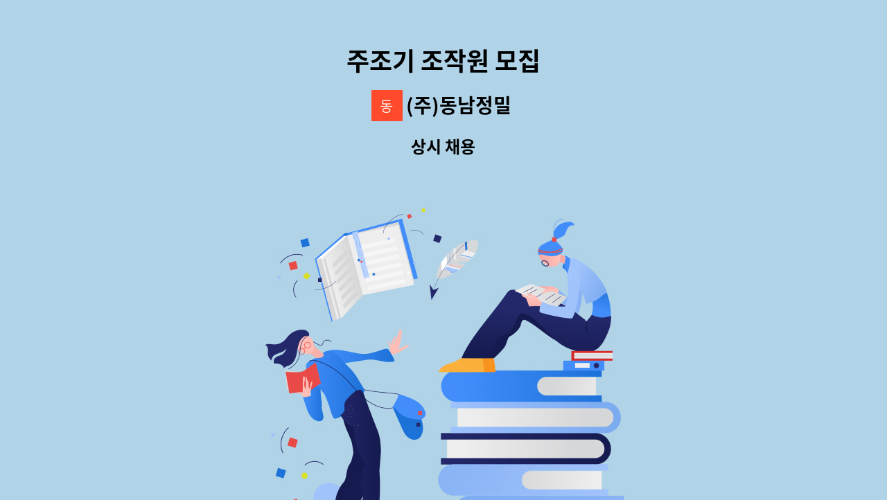 (주)동남정밀 - 주조기 조작원 모집 : 채용 메인 사진 (더팀스 제공)