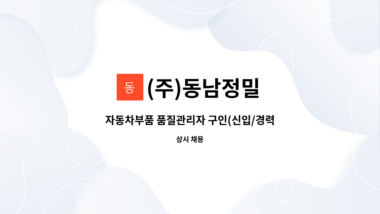 (주)동남정밀 - 자동차부품 품질관리자 구인(신입/경력) : 채용 메인 사진 (더팀스 제공)