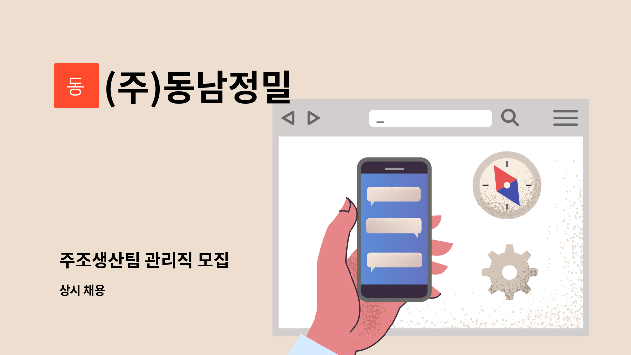 (주)동남정밀 - 주조생산팀 관리직 모집 : 채용 메인 사진 (더팀스 제공)