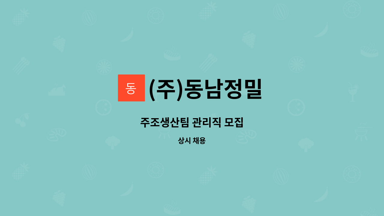 (주)동남정밀 - 주조생산팀 관리직 모집 : 채용 메인 사진 (더팀스 제공)