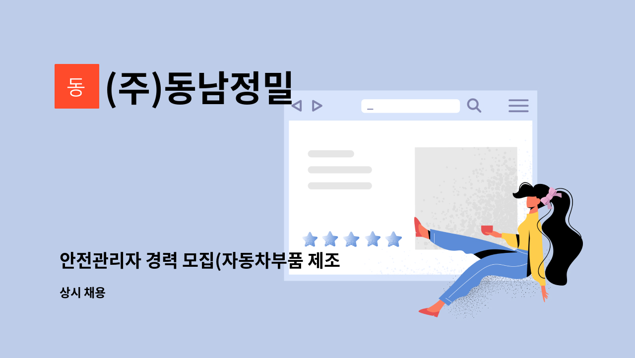 (주)동남정밀 - 안전관리자 경력 모집(자동차부품 제조업) : 채용 메인 사진 (더팀스 제공)