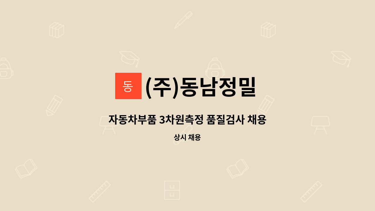 (주)동남정밀 - 자동차부품 3차원측정 품질검사 채용 : 채용 메인 사진 (더팀스 제공)