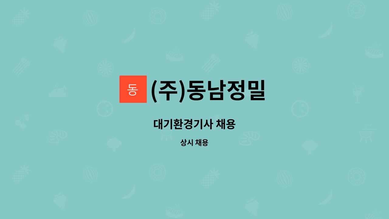 (주)동남정밀 - 대기환경기사 채용 : 채용 메인 사진 (더팀스 제공)