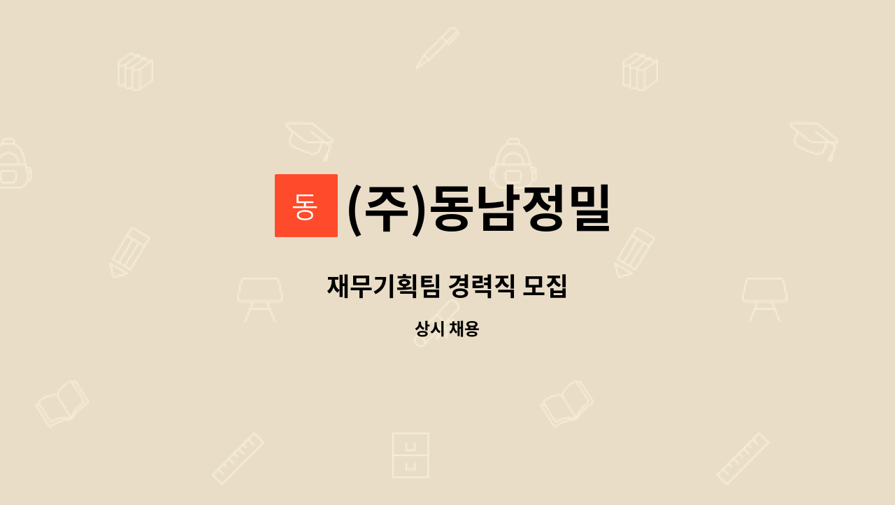 (주)동남정밀 - 재무기획팀 경력직 모집 : 채용 메인 사진 (더팀스 제공)